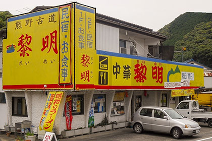 Kumano Kodo-no-Yado Reimei Lodging House