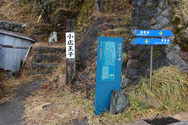 熊野古道中辺路 小広王子