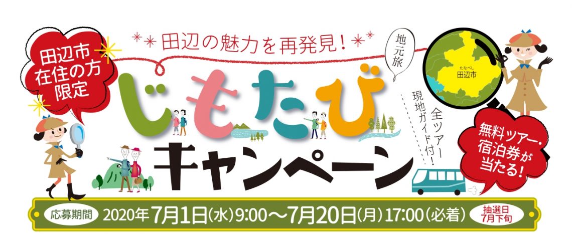 じもたび キャンペーン