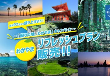 蘇りの地　和歌山　わかやま　リフレッシュキャンペーン　旅行