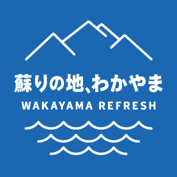 わかやま　リフレッシュキャンペーン　蘇りの地