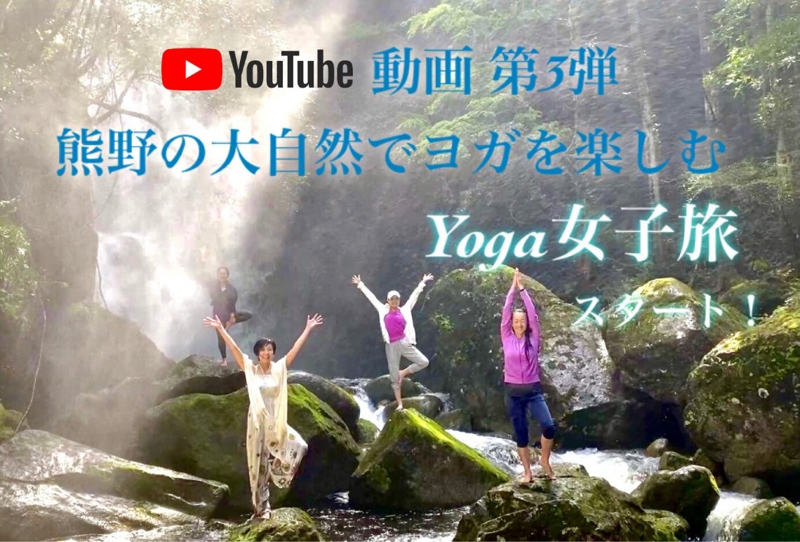 YouTube動画 第3弾 新宮・那智勝浦・串本編 ❝熊野の大自然でヨガを楽しむ女子旅❞ スタート！