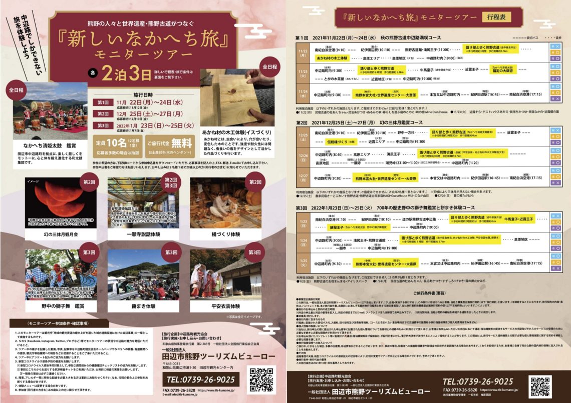 「熊野の人々と世界遺産・熊野古道がつなぐ『新しいなかへち旅』無料モニターツアー」開催！