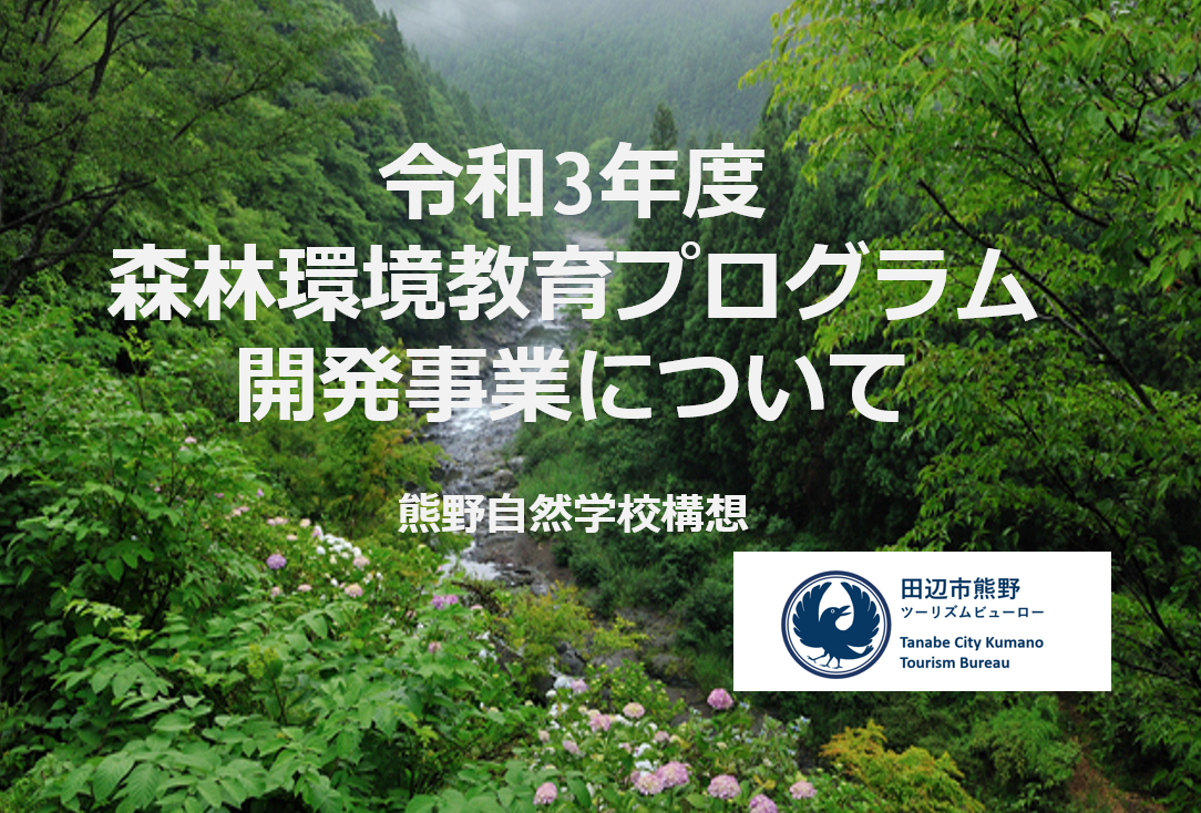 令和3年度　森林環境教育プログラム開発事業について