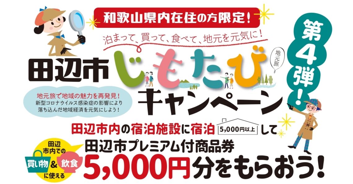 ～和歌山県内在住の方限定！田辺市じもたび（地元旅）キャンペーン第４弾のお知らせ～