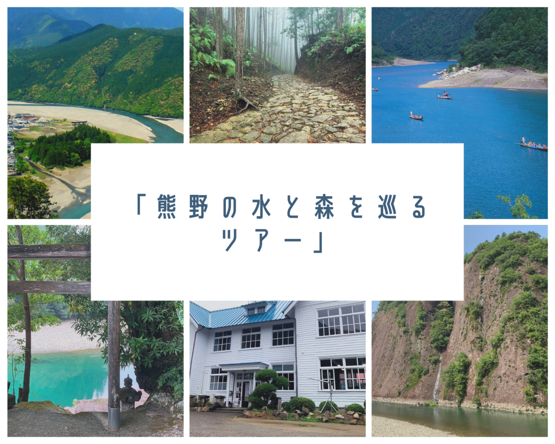 「熊野の水と森を巡るツアー」