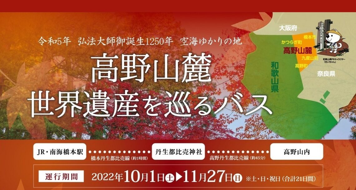 高野山麓 世界遺産を巡るバス 運行のお知らせ