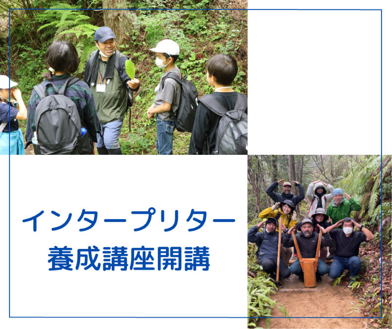 令和5年度　インタープリター養成講座を開講します！