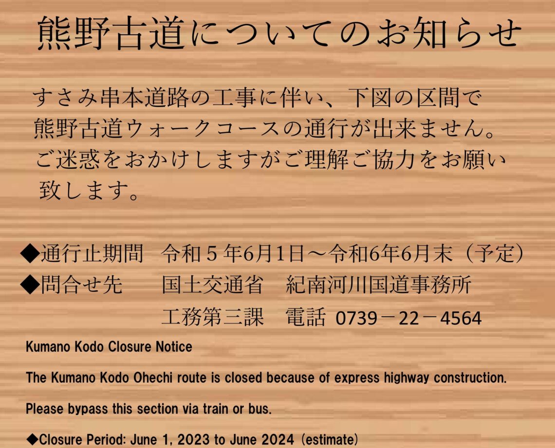 熊野古道 大辺路 一部通行止めのお知らせ